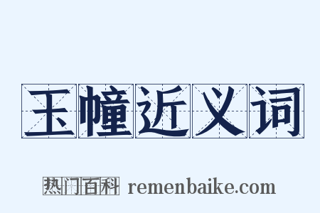 玉幢近义词是什么意思的图片